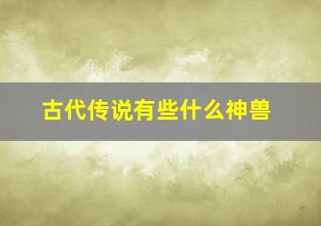 古代传说有些什么神兽