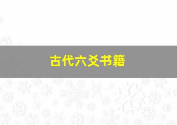 古代六爻书籍