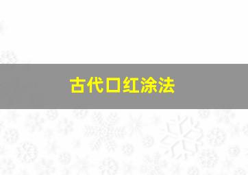 古代口红涂法