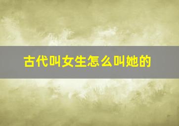 古代叫女生怎么叫她的