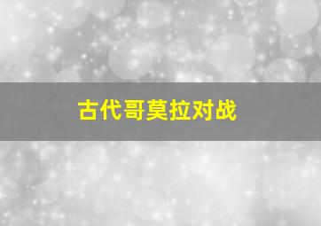 古代哥莫拉对战