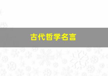 古代哲学名言