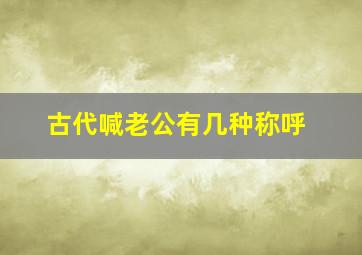 古代喊老公有几种称呼