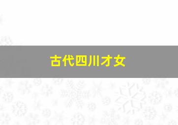 古代四川才女