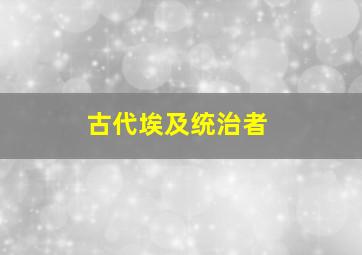 古代埃及统治者