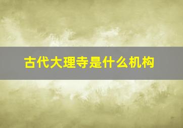 古代大理寺是什么机构