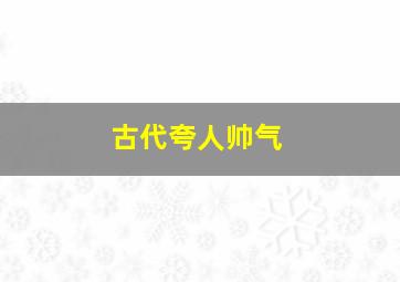 古代夸人帅气