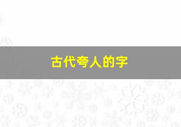 古代夸人的字