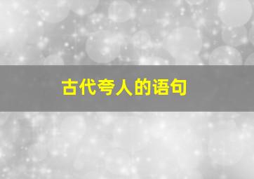 古代夸人的语句