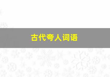 古代夸人词语