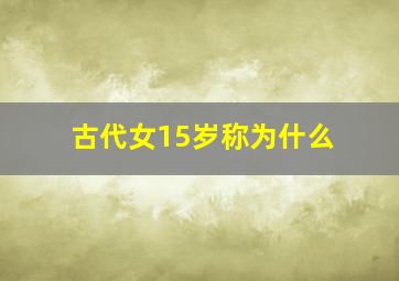 古代女15岁称为什么