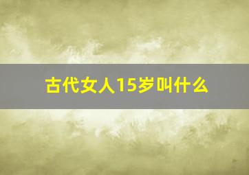 古代女人15岁叫什么