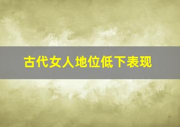 古代女人地位低下表现