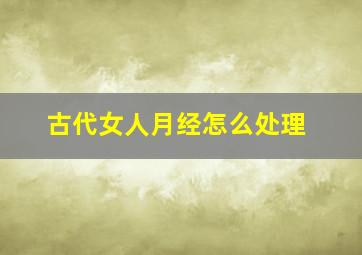 古代女人月经怎么处理