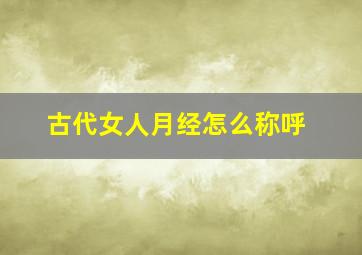 古代女人月经怎么称呼