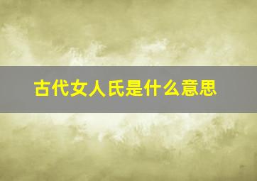 古代女人氏是什么意思