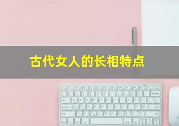 古代女人的长相特点