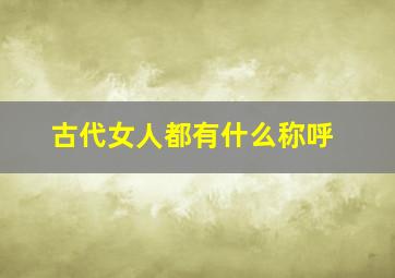 古代女人都有什么称呼