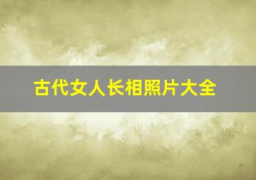 古代女人长相照片大全