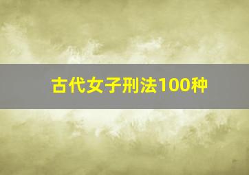 古代女子刑法100种