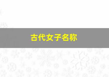 古代女子名称