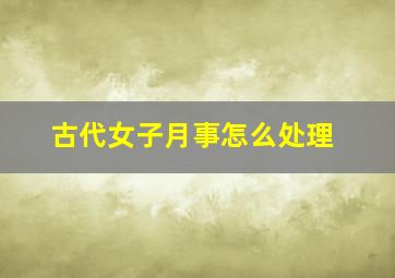 古代女子月事怎么处理