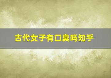 古代女子有口臭吗知乎