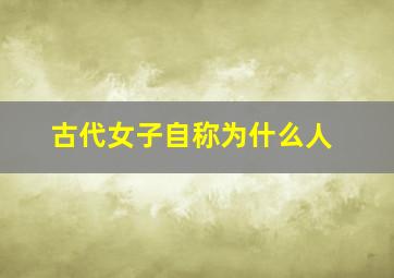 古代女子自称为什么人