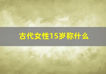 古代女性15岁称什么