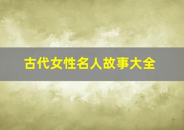 古代女性名人故事大全