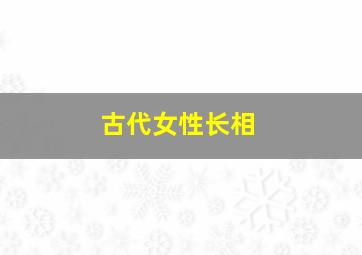 古代女性长相