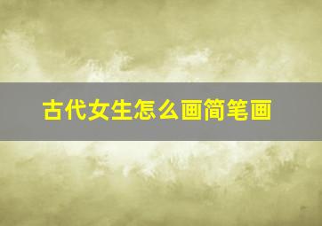 古代女生怎么画简笔画