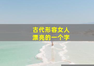 古代形容女人漂亮的一个字