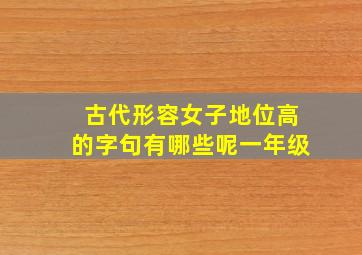 古代形容女子地位高的字句有哪些呢一年级