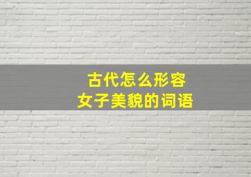 古代怎么形容女子美貌的词语