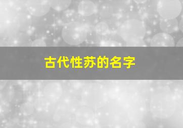 古代性苏的名字