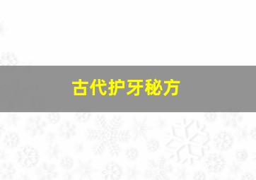 古代护牙秘方