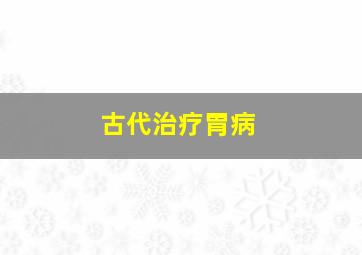 古代治疗胃病