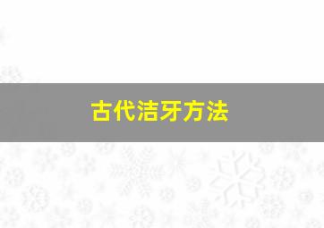 古代洁牙方法