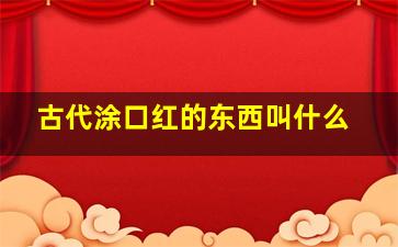 古代涂口红的东西叫什么