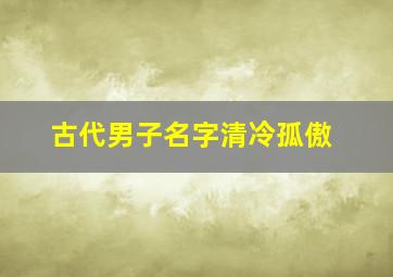 古代男子名字清冷孤傲