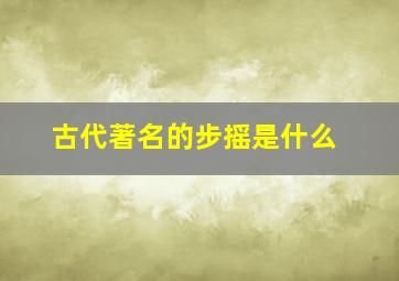 古代著名的步摇是什么