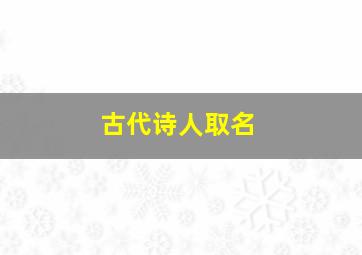 古代诗人取名