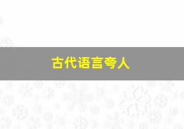 古代语言夸人