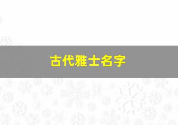 古代雅士名字