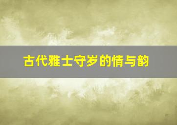 古代雅士守岁的情与韵