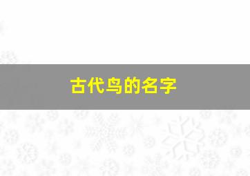 古代鸟的名字