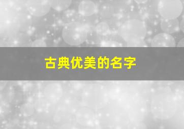 古典优美的名字