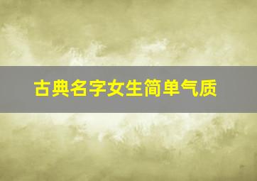 古典名字女生简单气质