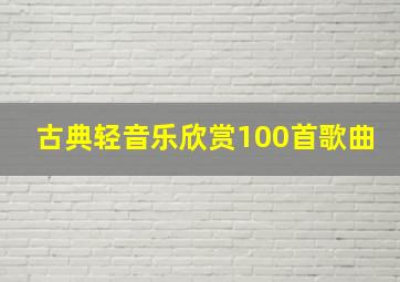 古典轻音乐欣赏100首歌曲